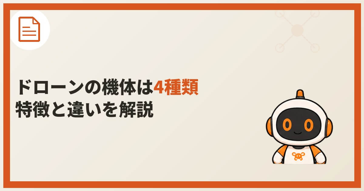 ロボアシストくんが登場する、「ドローンの機体は4種類　特徴と違いを解説」のアイキャッチ画像。