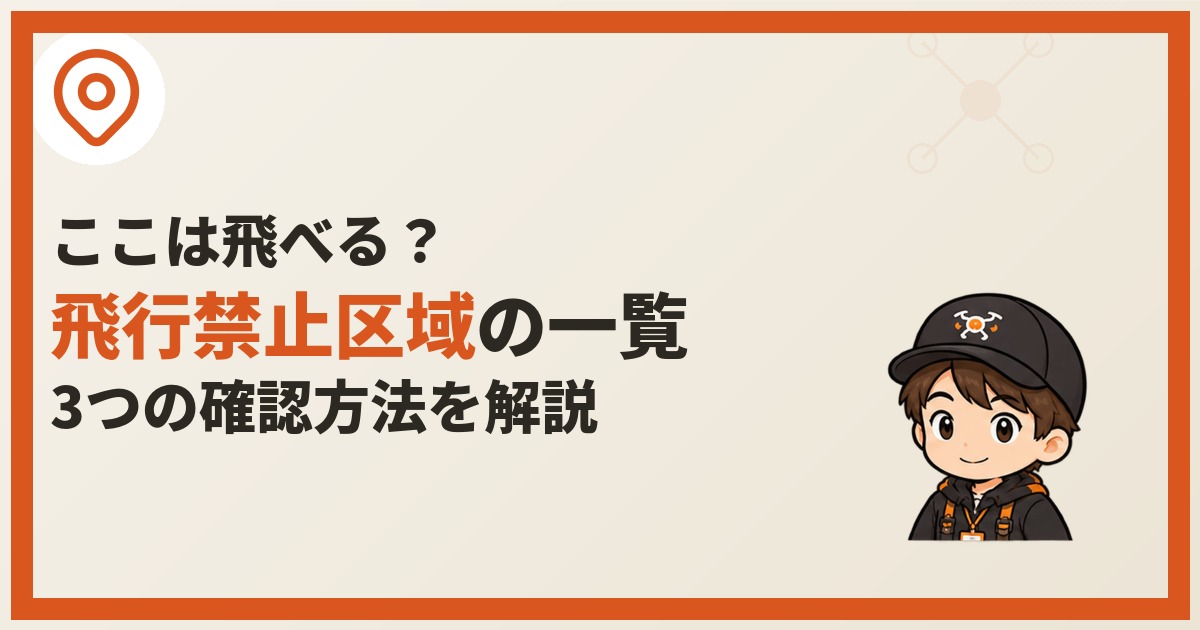 パイロットくんと地図ピンのアイコンバッジ、「ここは飛べる？」「飛行禁止区域の一覧」（オレンジ色で強調）「3つの確認方法を解説」の3行のテキストが並ぶアイキャッチ画像。