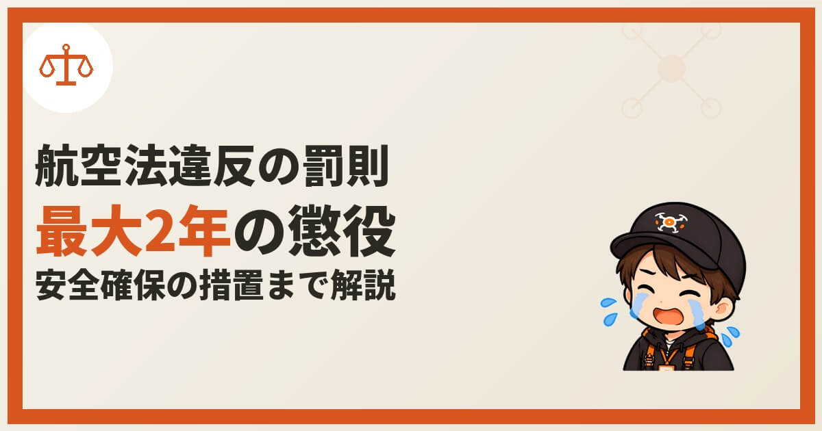 涙を流すパイロットくんが登場する、「航空法違反の罰則　最大2年の懲役　安全確保の措置まで解説」のアイキャッチ画像。