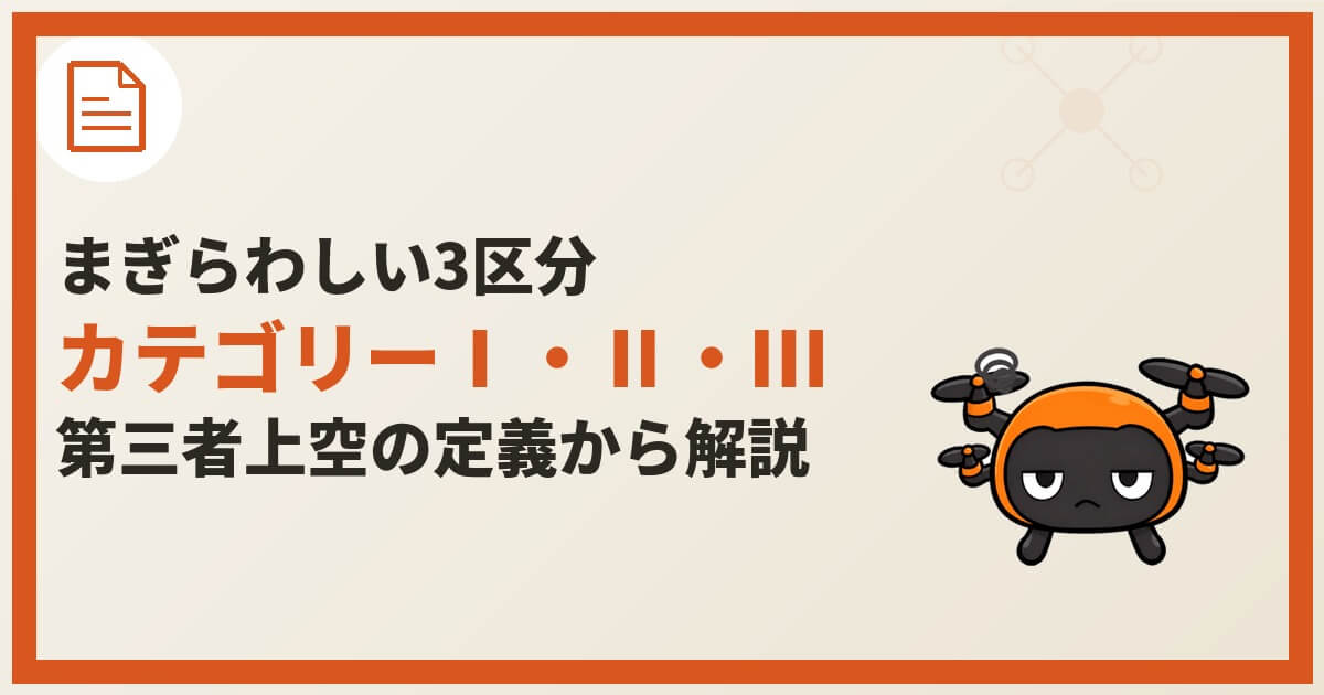 パイロットくんではなくドローンくんがあきれ顔で登場する、「まぎらわしい〉3区分　カテゴリーⅠ・Ⅱ・Ⅲ　第三者上空の定義から解説」のアイキャッチ画像。