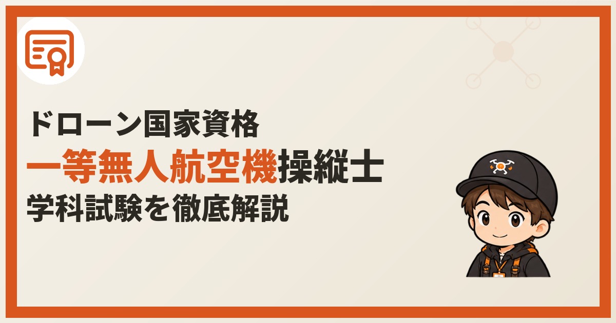 一等無人航空機操縦士の学科試験を解説する記事のアイキャッチ画像。資格証のアイコンとパイロットくんのイラスト、「ドローン国家資格　一等無人航空機操縦士　学科試験を徹底解説」の文字。